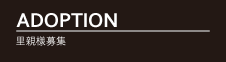 ADOPTION里親様募集