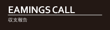 EAMINGS CALL収支報告