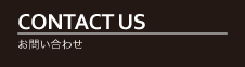 CONTACT USお問い合わせ